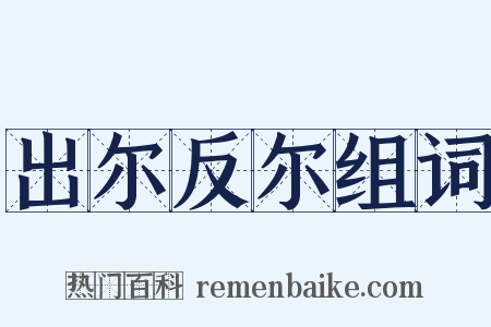 出尔反尔组词是什么意思的图片